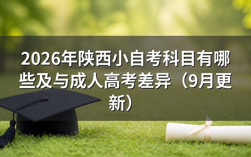 陕西小自考科目有哪些,报名后怎么选课