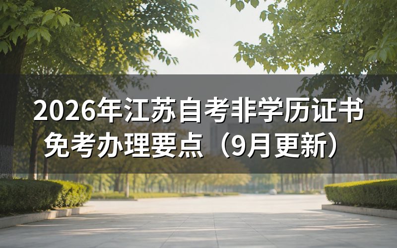 非学历证书免考要满足什么条件