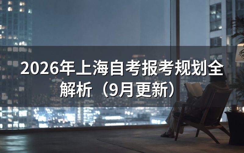 报考规划怎样安排时间