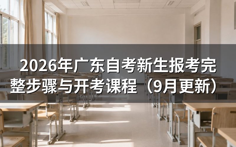 新生报考怎么完成注册和审核
