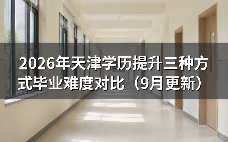 天津学历提升三种方式毕业难度怎么比