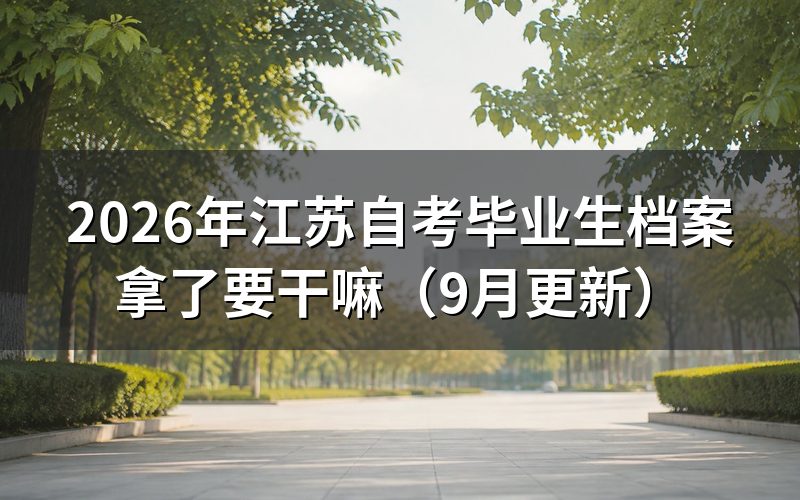 毕业生档案拿了怎么存放