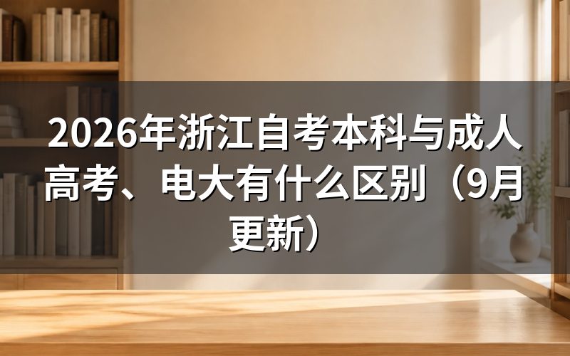 本科与成人高考、电大的区别是什么