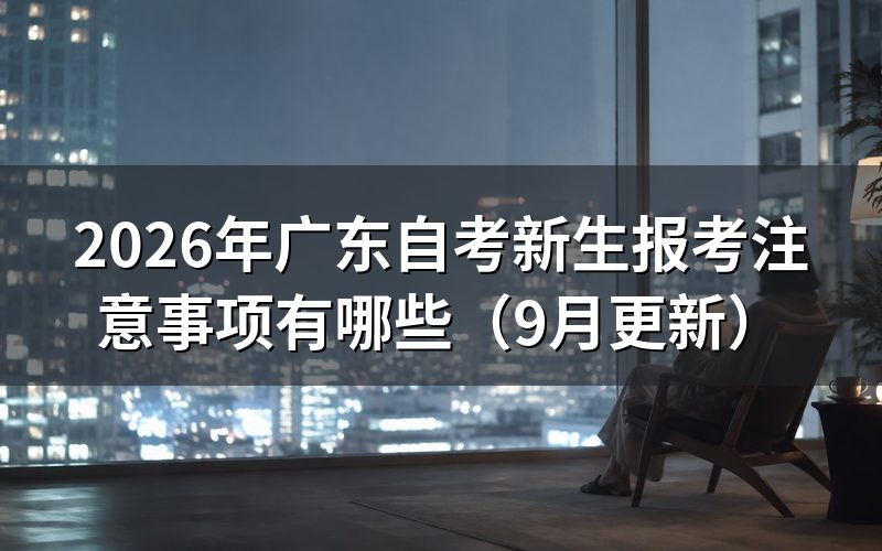 新生报考注意事项怎么核对