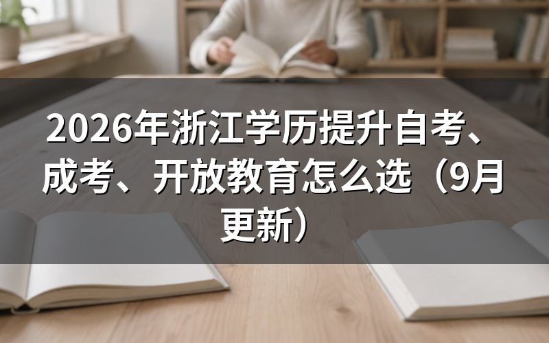浙江学历提升自考、成人高考、开放教育怎么选