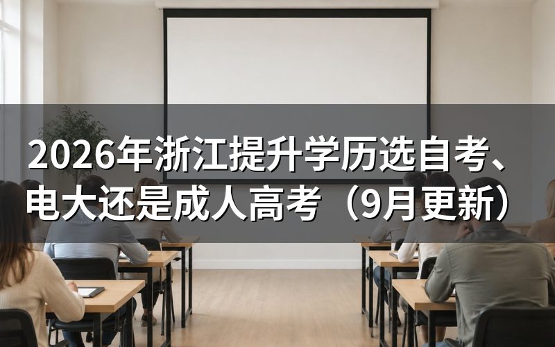 浙江提升学历选自考、电大还是成人高考