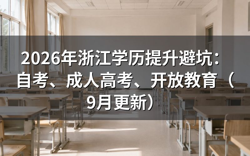 浙江学历提升避坑先看哪些报名节点