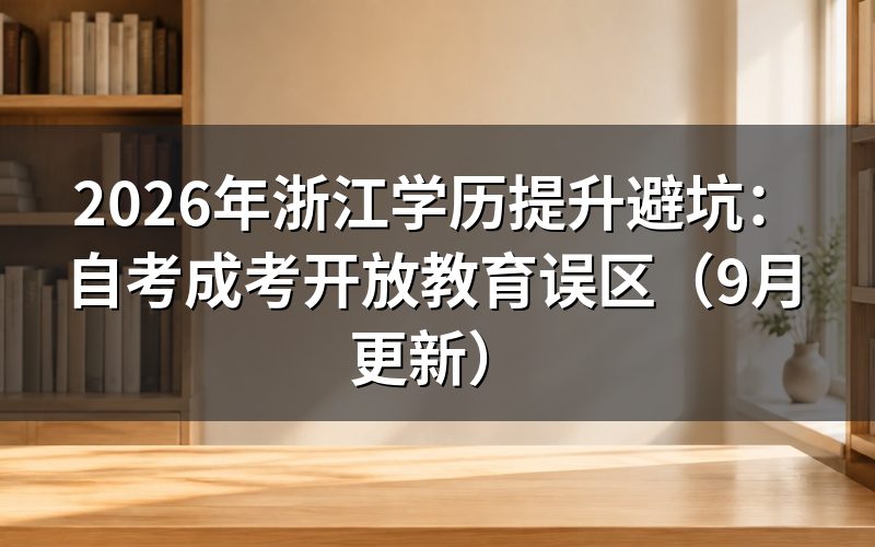 浙江学历提升避坑要核对哪些报名资格