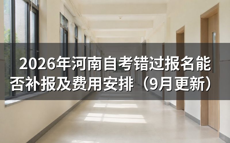 错过报名能否补报