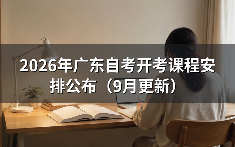 开考课程安排怎么查询