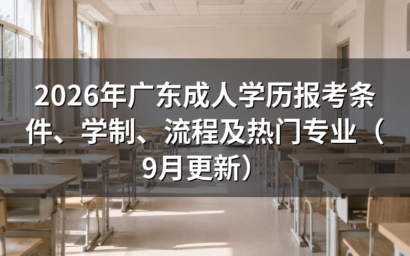 广东成人学历报考条件怎么核对