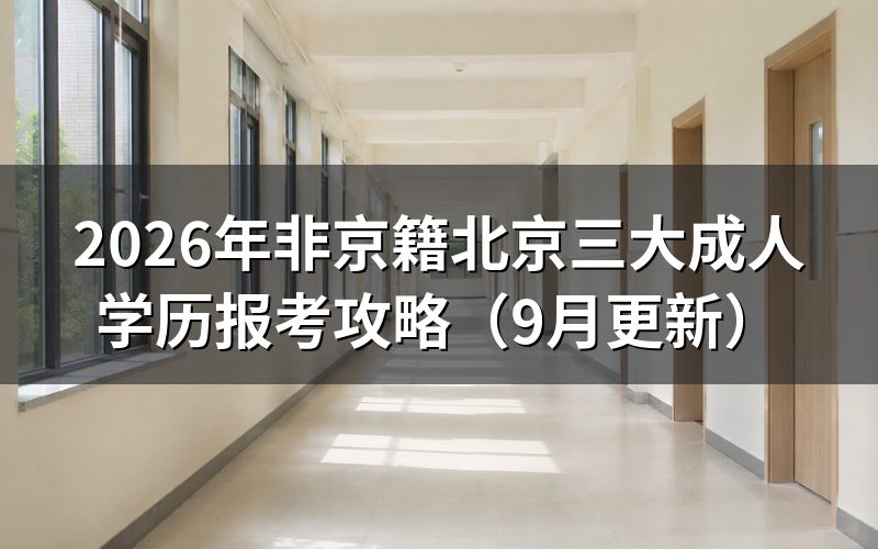 非京籍北京三大成人学历报考条件有哪些