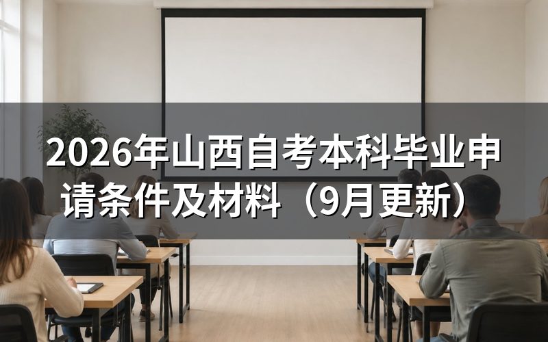 本科毕业申请条件有哪些