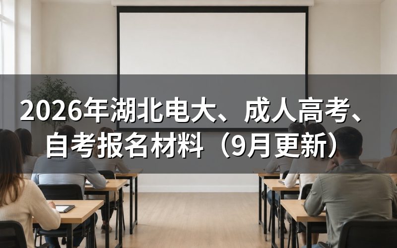 湖北电大、成人高考、自考报名要备哪些材料