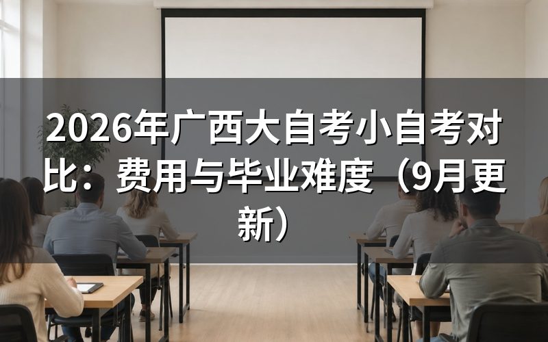 广西大自考小自考对比有哪些区别