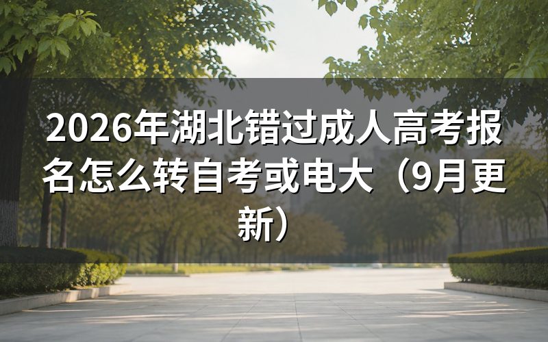 湖北错过成人高考报名怎么转开放教育
