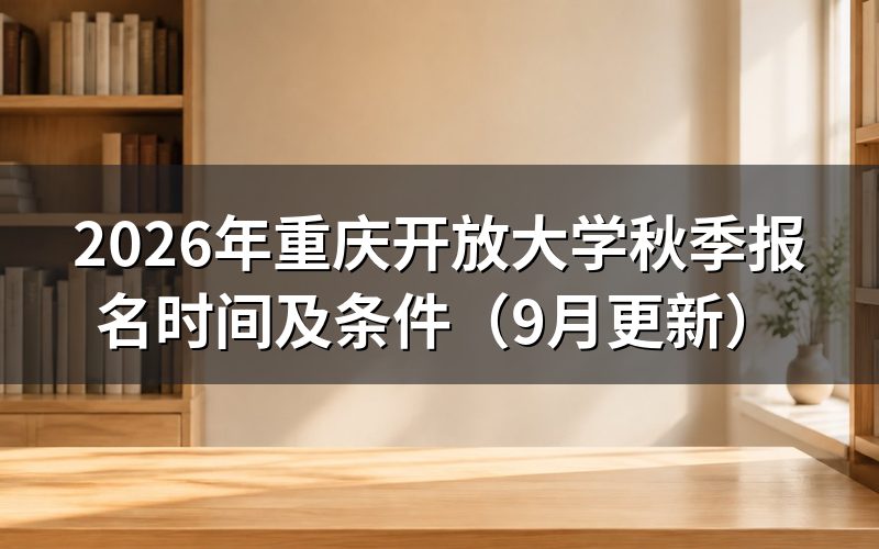 重庆开放大学秋季报名可以选哪些专业