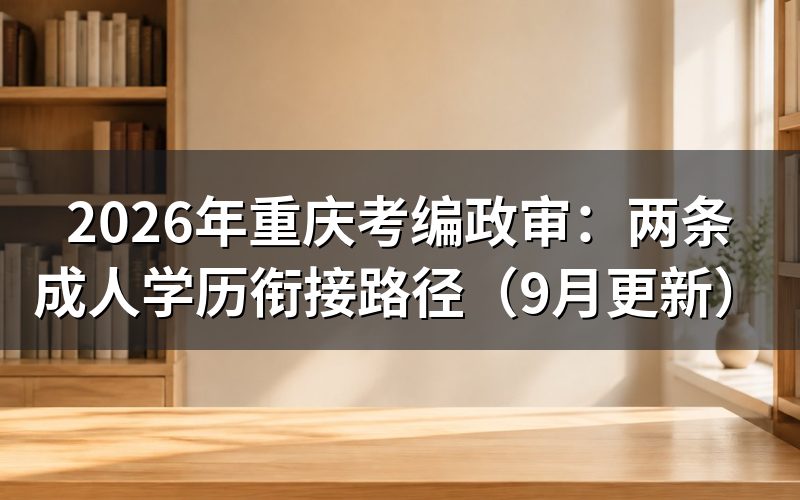 重庆考编政审会核查哪些学历材料