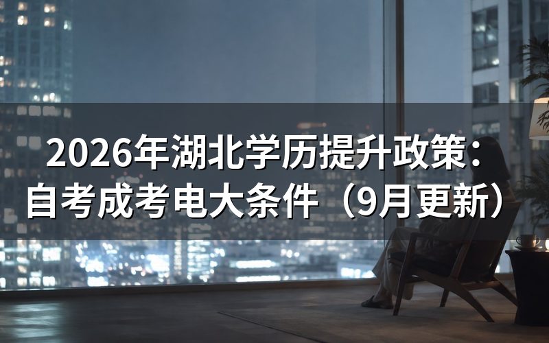 湖北学历提升政策对报名条件有什么要求