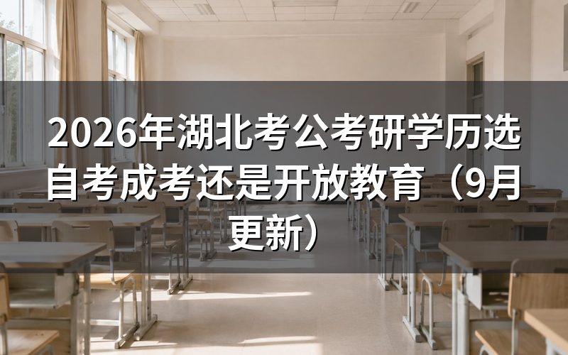 湖北考公考研学历选自考成考还是开放教育