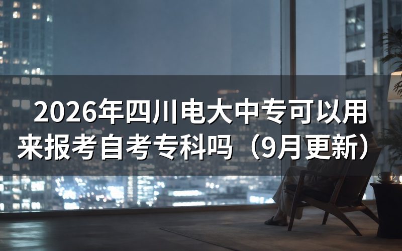 四川电大中专怎么报考自考专科