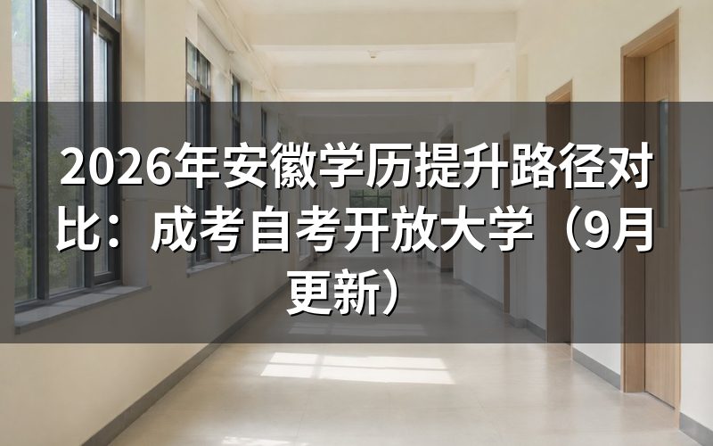 安徽学历提升路径对比该怎么选