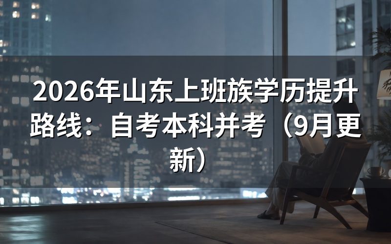 山东上班族学历提升路线怎么安排注册
