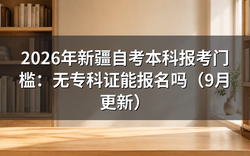 本科报考门槛有哪些要求