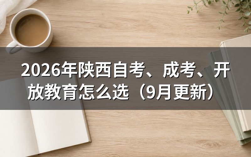 、成考、开放教育怎么选