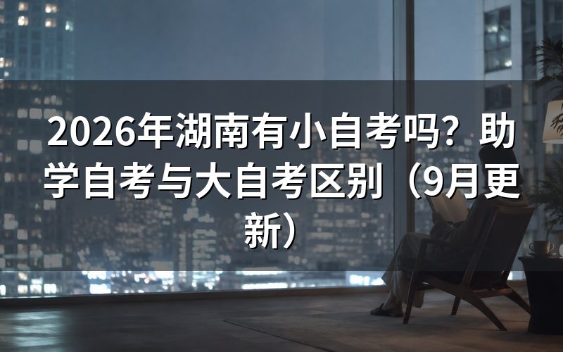 湖南有小自考吗，报名时怎么识别专业