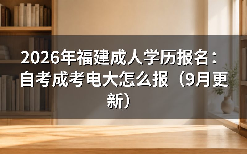 福建成人学历报名入口和办理顺序