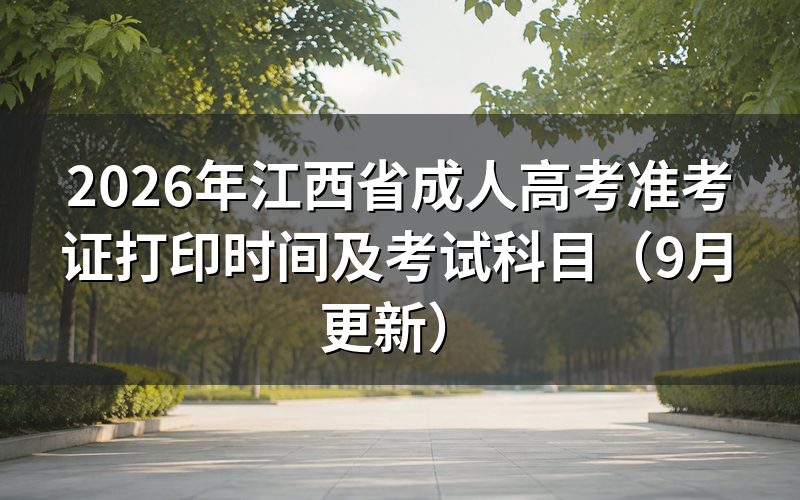 江西省成考准考证打印时间和操作方式