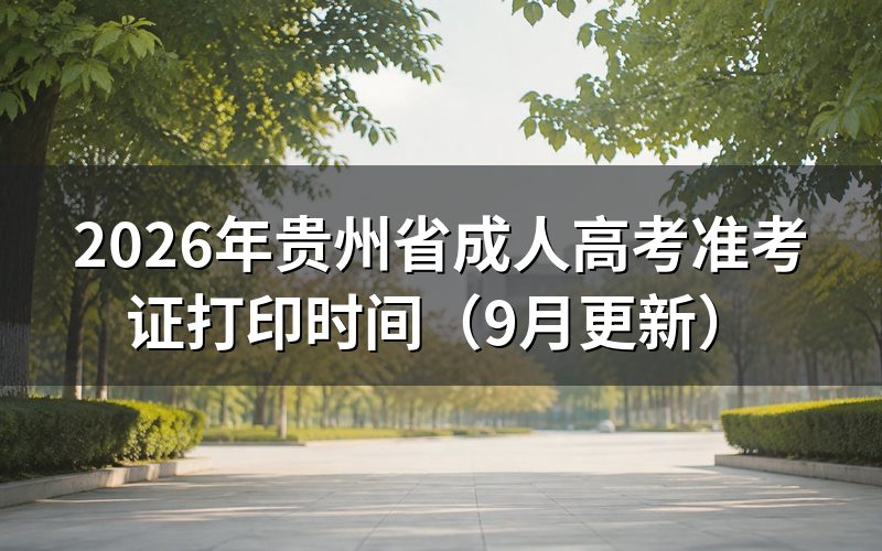 贵州省成人高考准考证打印时间及报名步骤