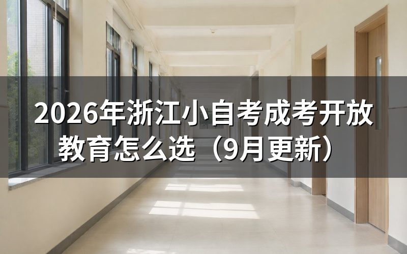 浙江小自考和开放教育有什么区别