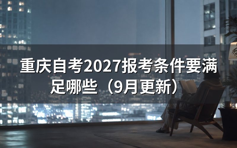 专科本科报考条件有什么区别
