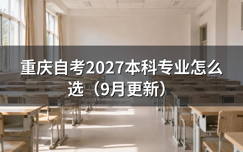 本科专业怎么选