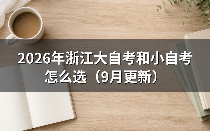 浙江大自考10月考期怎么报名