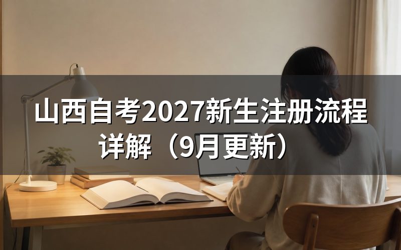 新生注册怎么操作