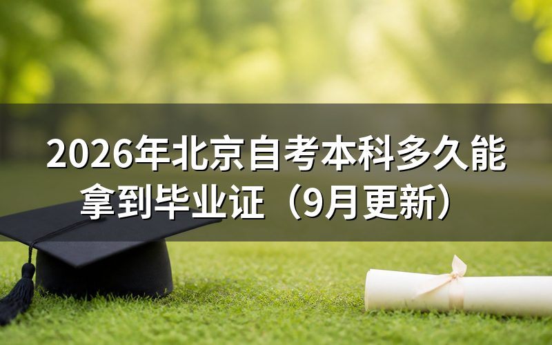 本科毕业证多久能拿到