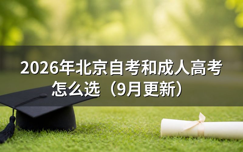 和成人高考本质上有什么不同