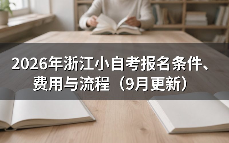 浙江小自考报名条件都有哪些