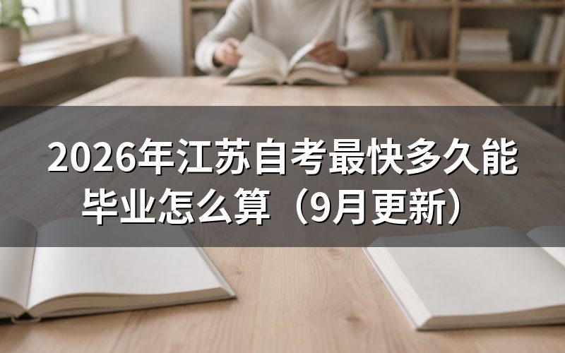 最快多久能毕业:课程报考怎么排