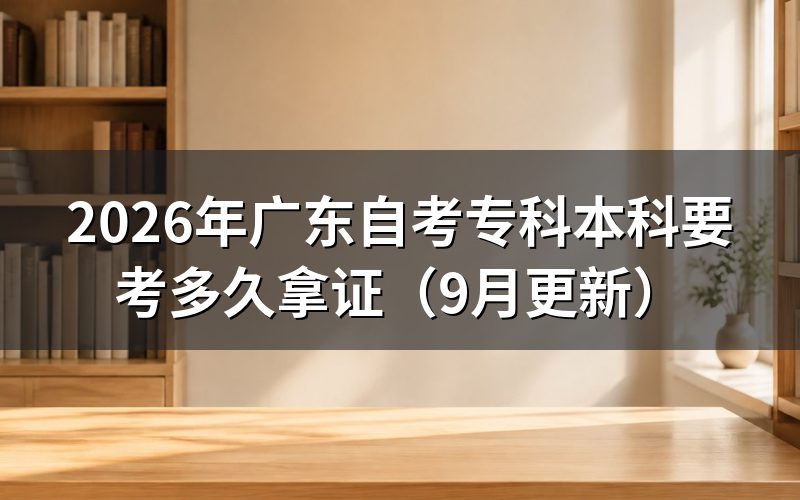 专科本科拿证要多久