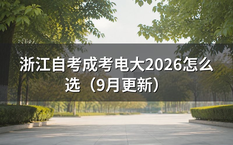 和成人高考选哪个
