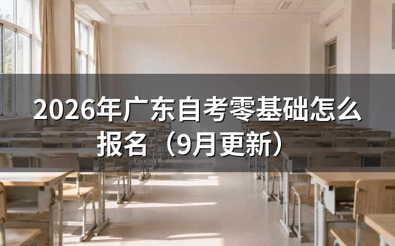 零基础第一次怎么注册报名