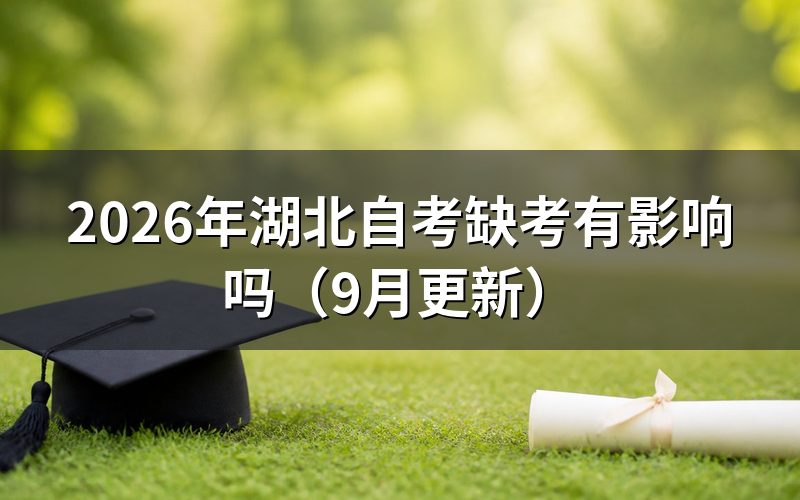缺考后怎么补救