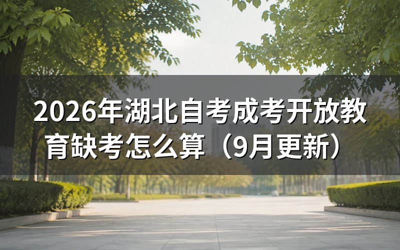 缺考影响毕业证吗