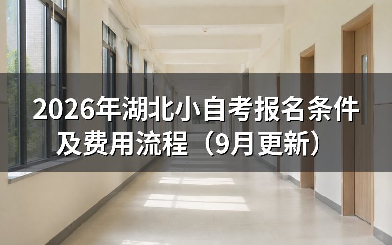 湖北小自考报名条件是什么