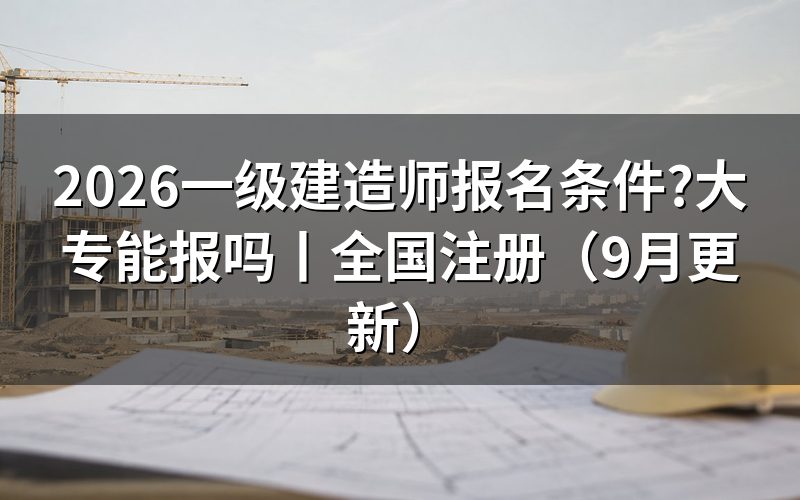 大专一级建造师报名条件,先看报名表上的学历那一格