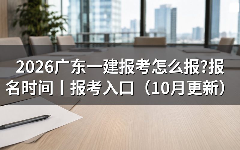广东一建报名时间,先看报名平台上那行入口开放日期